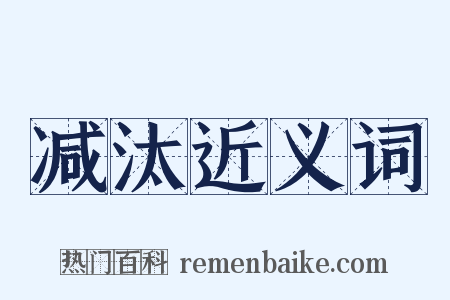 减汰近义词是什么意思的图片